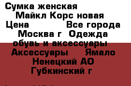 Сумка женская Michael Kors Майкл Корс новая › Цена ­ 2 000 - Все города, Москва г. Одежда, обувь и аксессуары » Аксессуары   . Ямало-Ненецкий АО,Губкинский г.